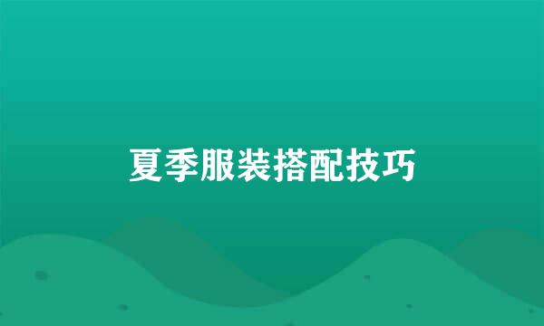 夏季服装搭配技巧