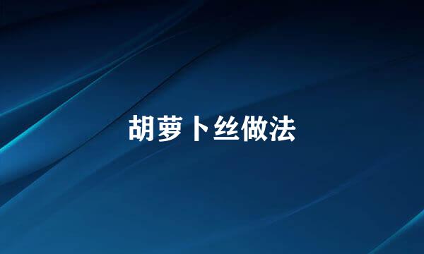 胡萝卜丝做法