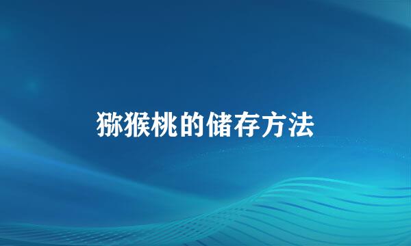 猕猴桃的储存方法