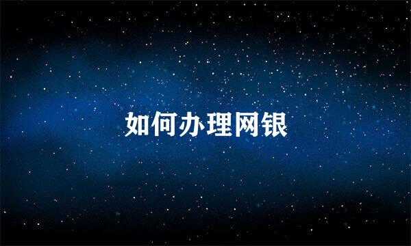 如何办理网银