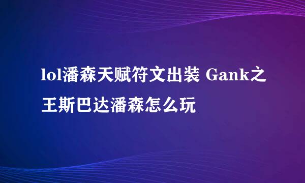 lol潘森天赋符文出装 Gank之王斯巴达潘森怎么玩