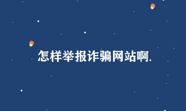 怎样举报诈骗网站啊