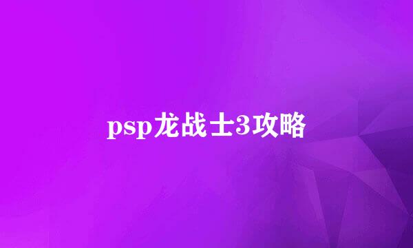 psp龙战士3攻略