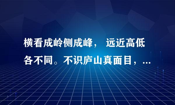 横看成岭侧成峰， 远近高低各不同。不识庐山真面目，只缘身在此山中的意思