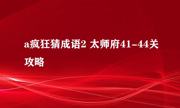 a疯狂猜成语2 太师府41-44关攻略