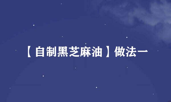 【自制黑芝麻油】做法一