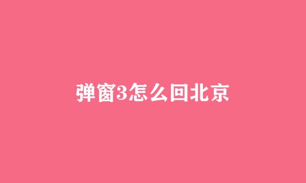 弹窗3怎么回北京