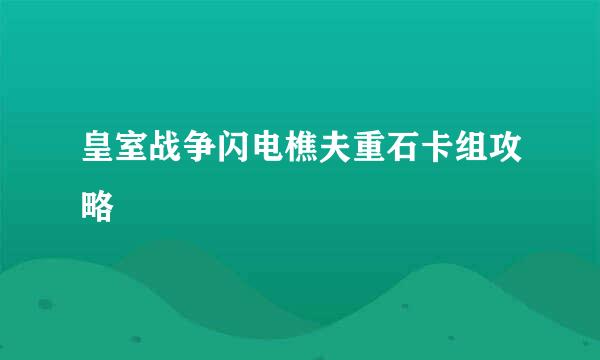 皇室战争闪电樵夫重石卡组攻略