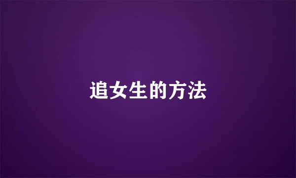 追女生的方法