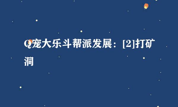 Q宠大乐斗帮派发展：[2]打矿洞