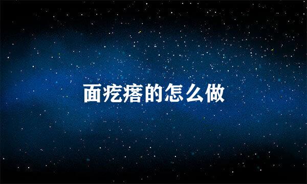 面疙瘩的怎么做