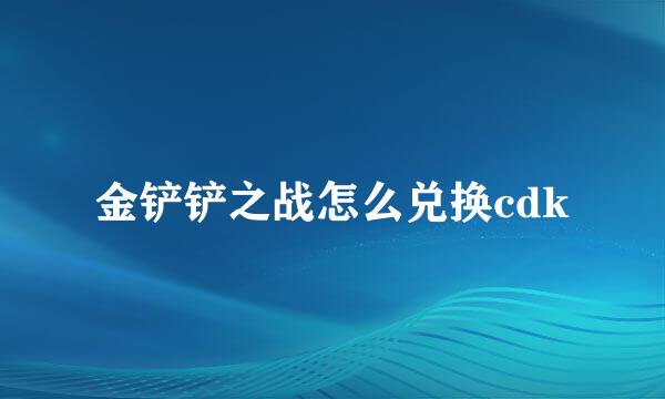 金铲铲之战怎么兑换cdk