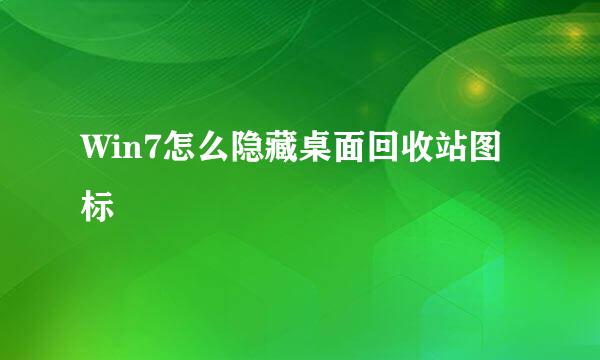 Win7怎么隐藏桌面回收站图标