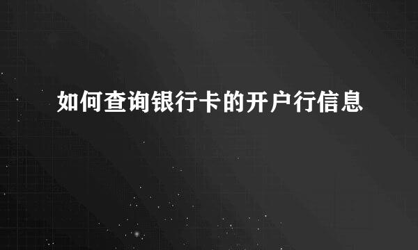 如何查询银行卡的开户行信息