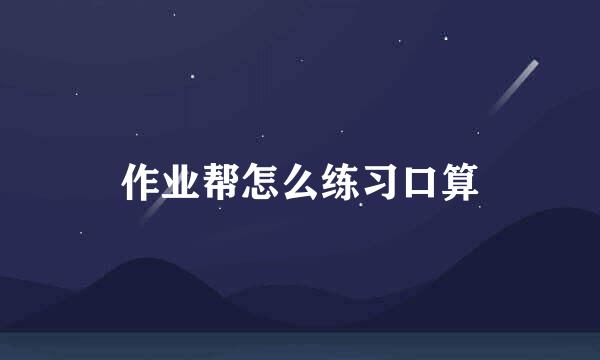 作业帮怎么练习口算