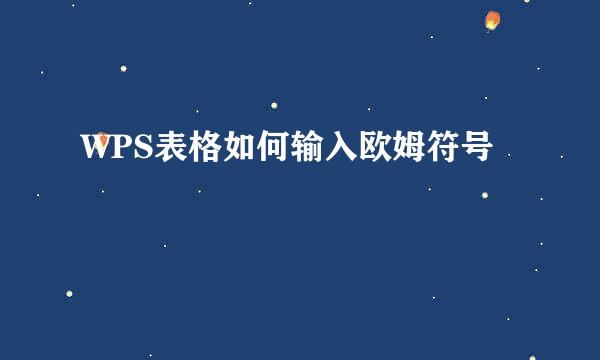 WPS表格如何输入欧姆符号