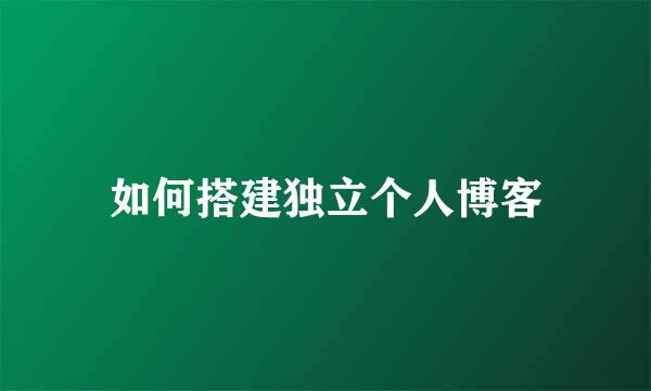 如何搭建独立个人博客