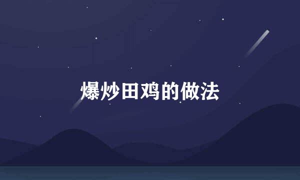 爆炒田鸡的做法