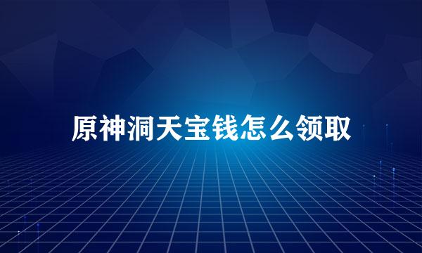 原神洞天宝钱怎么领取
