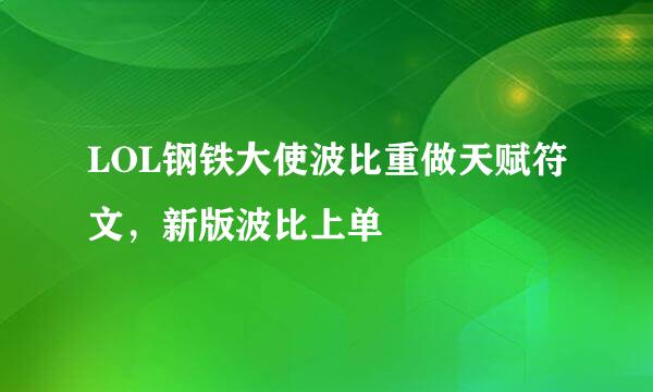 LOL钢铁大使波比重做天赋符文，新版波比上单