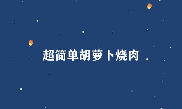 超简单胡萝卜烧肉