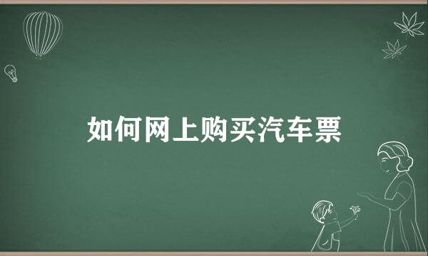 如何网上购买汽车票