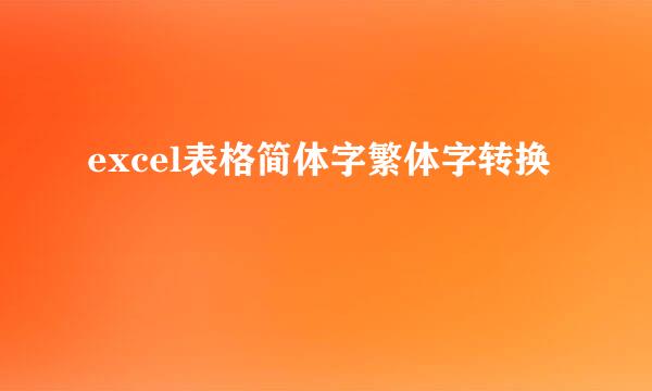 excel表格简体字繁体字转换