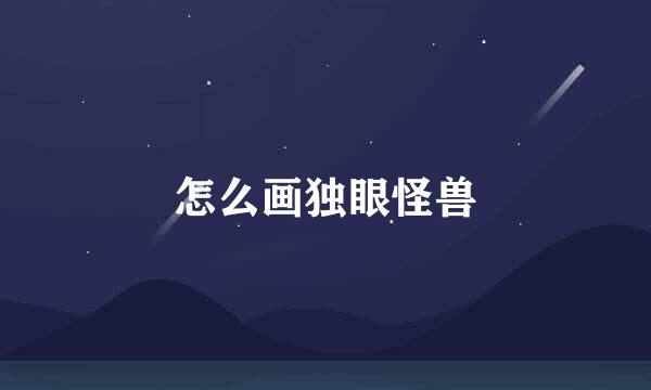 怎么画独眼怪兽