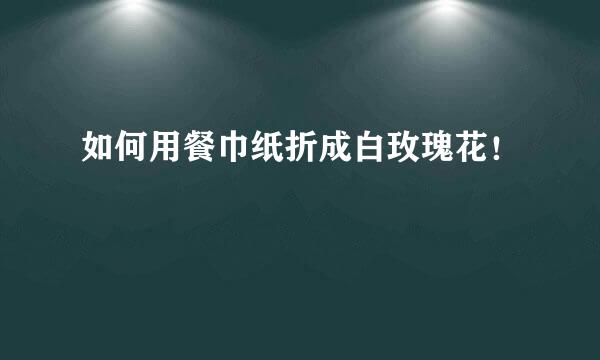 如何用餐巾纸折成白玫瑰花！