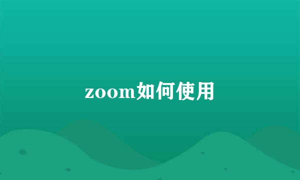 zoom如何使用