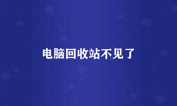 电脑回收站不见了