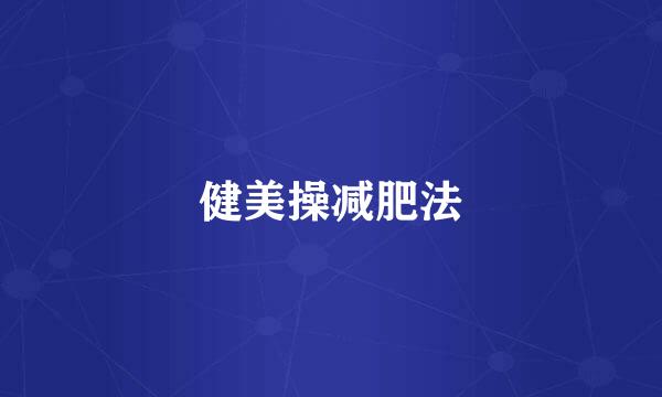 健美操减肥法