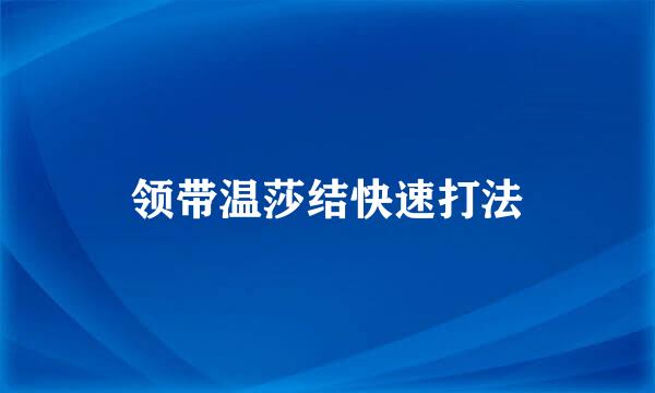 领带温莎结快速打法