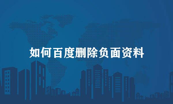 如何百度删除负面资料