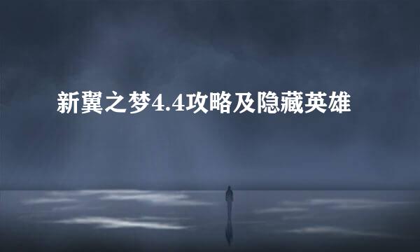 新翼之梦4.4攻略及隐藏英雄