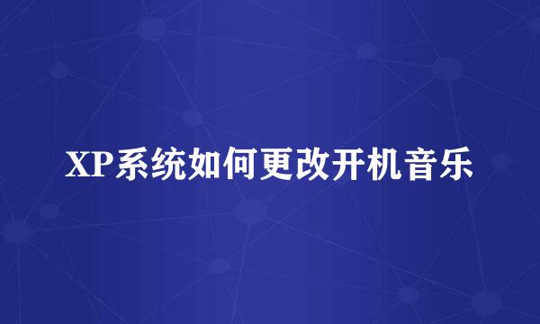 XP系统如何更改开机音乐
