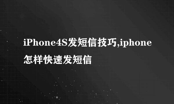 iPhone4S发短信技巧,iphone怎样快速发短信