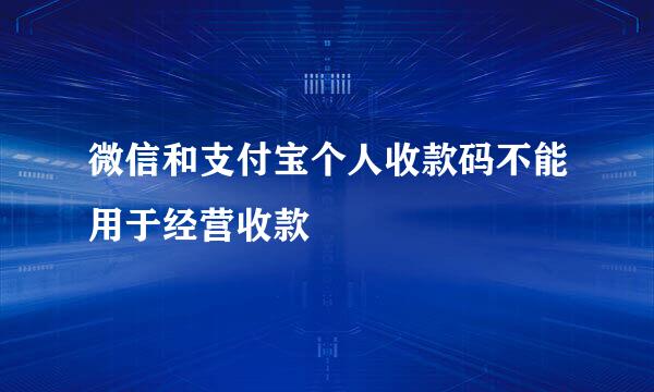 微信和支付宝个人收款码不能用于经营收款