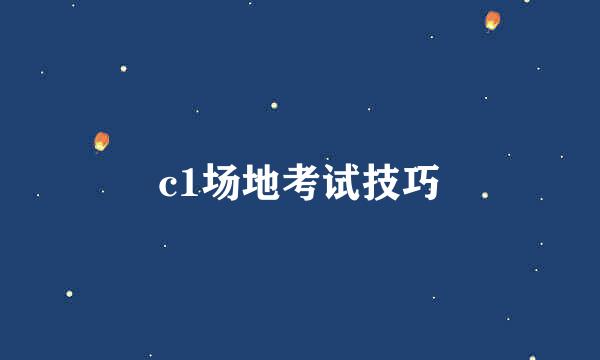 c1场地考试技巧