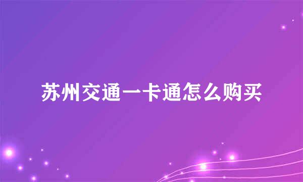 苏州交通一卡通怎么购买