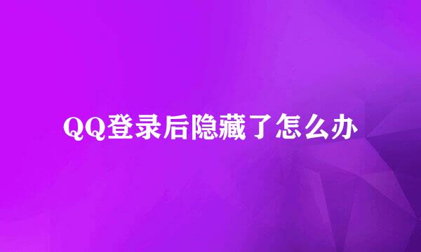 QQ登录后隐藏了怎么办
