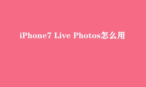 iPhone7 Live Photos怎么用