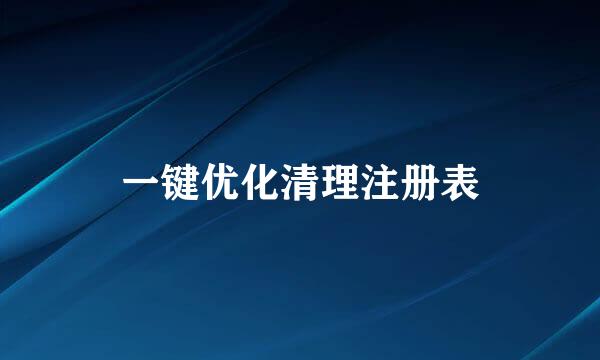 一键优化清理注册表
