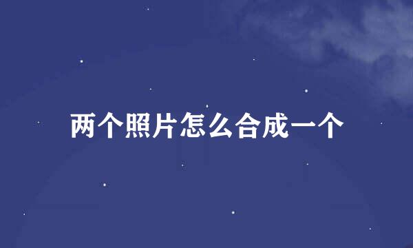 两个照片怎么合成一个