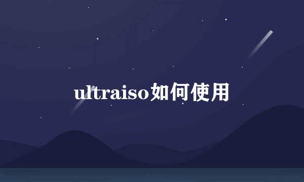 ultraiso如何使用