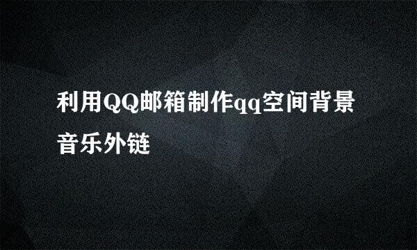 利用QQ邮箱制作qq空间背景音乐外链