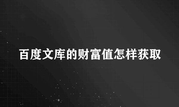 百度文库的财富值怎样获取