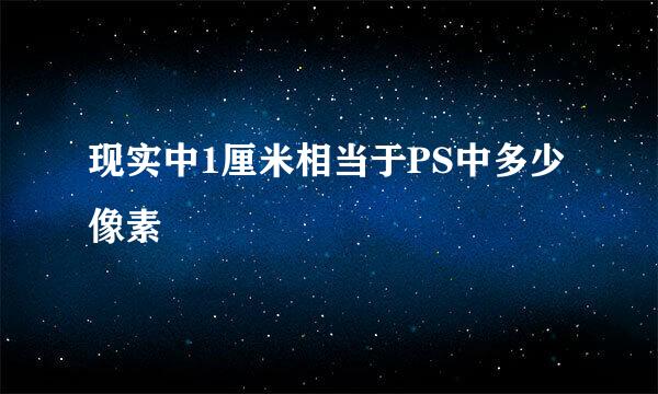 现实中1厘米相当于PS中多少像素