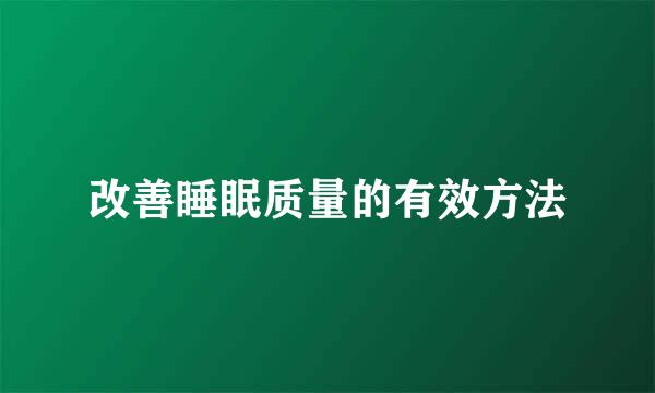 改善睡眠质量的有效方法