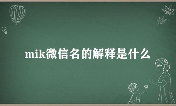 mik微信名的解释是什么